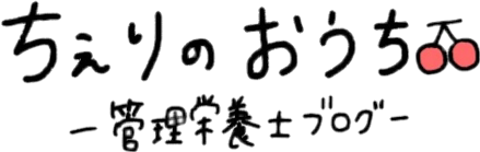 ちぇりのおうち